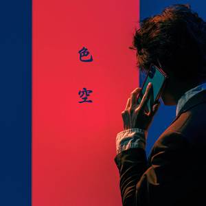 色空