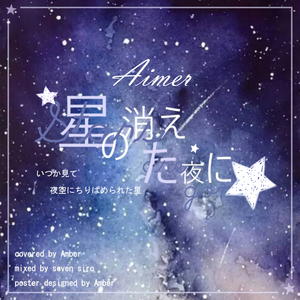 星の消えた夜に（Cover Aimer 星星消失的夜晚）