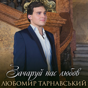 Зачаруй нас любов