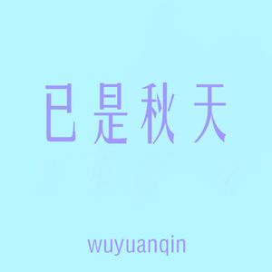 已是秋天（Freestyle）