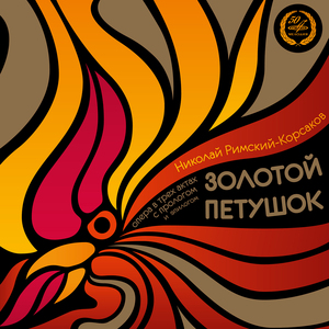 Золотой петушок, действие III: "Страшно, братики!"