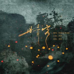 【離‖纯翻】丹青客 ft.妖痴