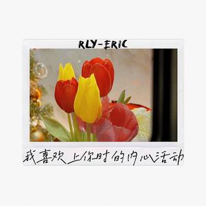 我喜欢上你时的内心活动