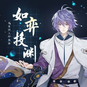 如弈投渊（王者荣耀·弈星同人印象曲）