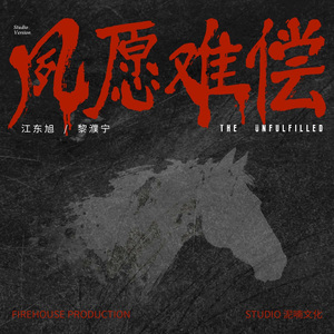 凤愿难偿（The Unfulfilled）