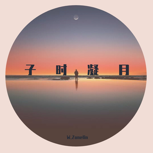 子时凝月（feat.何雨阳）