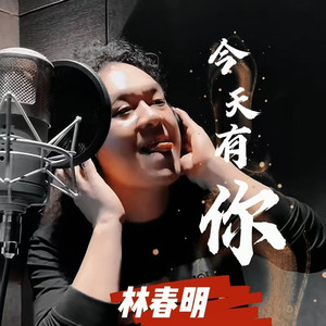 今天有你