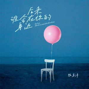 后来谁会在你的身边