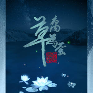 腐草为萤（Cover 银临）
