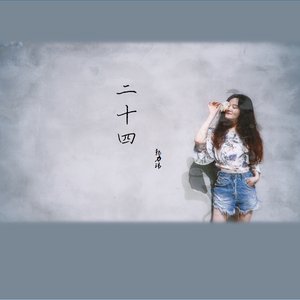 二十四（demo）