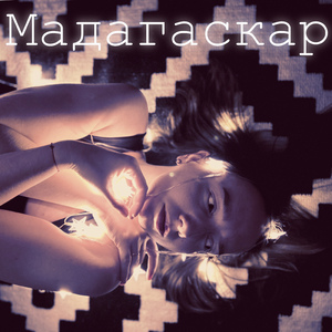 Мадагаскар