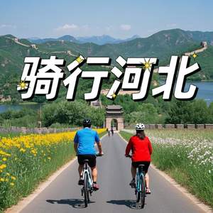 骑行河北