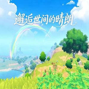 邂逅世间的晴朗