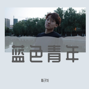 蓝色青年