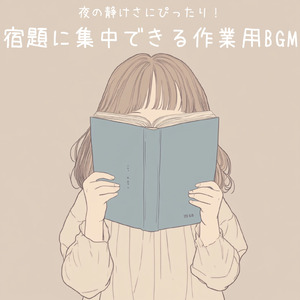 勉強がはかどるテンションアップBGM