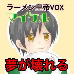 夢が壊れる