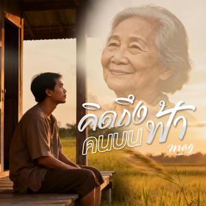 คิดถึงคนบนฟ้า