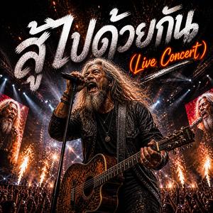 สู้ไปด้วยกัน (Live Concert)