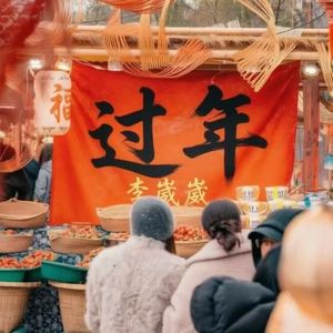 过年