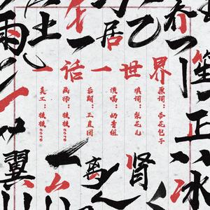 一话一世界（翻自 洛天依）