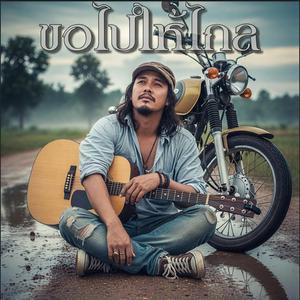 ขอไปให้ไกล