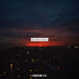 旅馆柔和的爵士