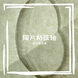 陶片粘弦轴