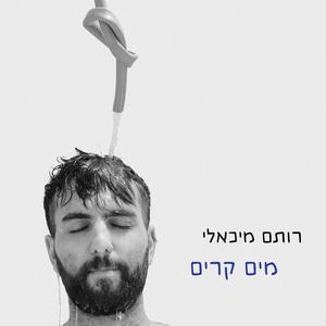 מים קרים