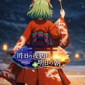 昨日の夜更け、明日の朝🌸#和フェス🎍🏮 by AriteAL