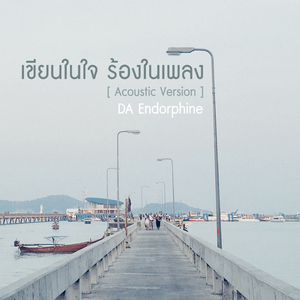 เขียนในใจร้องในเพลง (Acoustic Version)