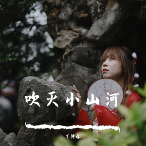 吹灭小山河（翻自 国风堂 / 司南）