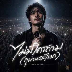 ไม่มีใครถาม กูผ่านอะไรมา (Live Concert)