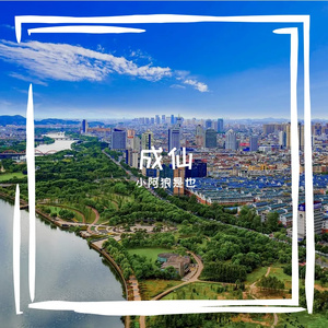 成仙（Cover:黄亦尘）