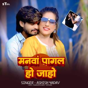 मनवा पागल हो जाहो