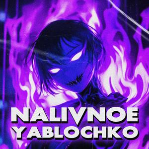 NALIVNOE YABLOCHKO (SPED UP ULTRAFUNK)