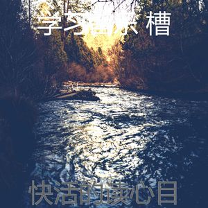 优美正在学习器乐