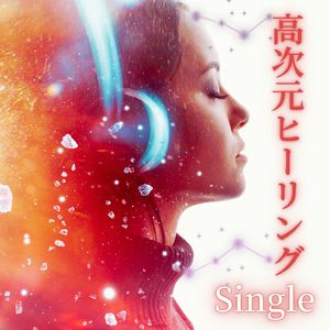 高次元ヒーリング: Single