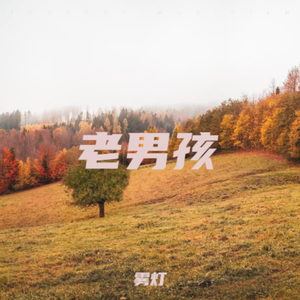 老男孩