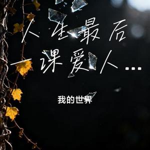 人生最后一课爱人先爱己