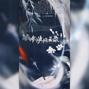 剑侠风云录（翻自 剑网3）