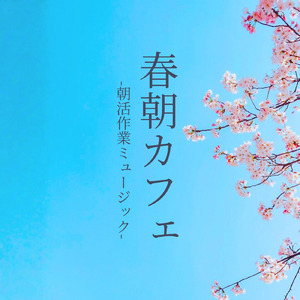 落ち着くとき 朝カフェやさしい音楽