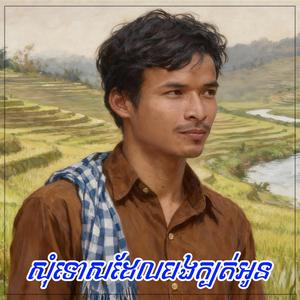 សុំទោសដែលបងក្បត់អូន