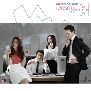 อยากรู้หัวใจตัวเอง (เพลงประกอบละครแอบรักออนไลน์ ช่อง 3)
