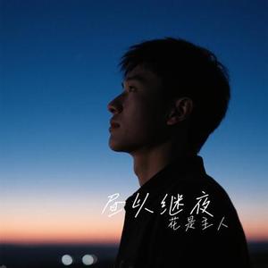 昼以继夜