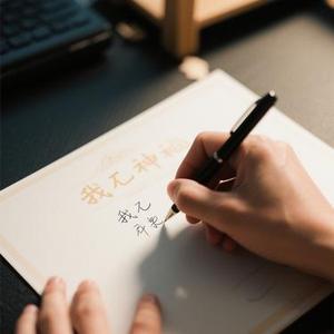 我与神明签字画押