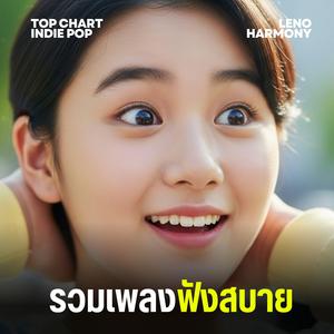 ทะเลที่ไม่มีทางกลับมา - Leno Harmony