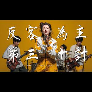超好聽 反客為主 第三十計 | 原創新歌 | 中文好聽情歌 ｜Scorpio 天蠍座