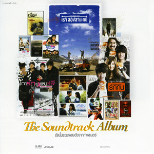 เราสองสามคน (From "เราสองสามคน")