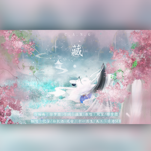 藏（翻自 徐梦圆）