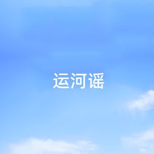 运河谣（女声版）